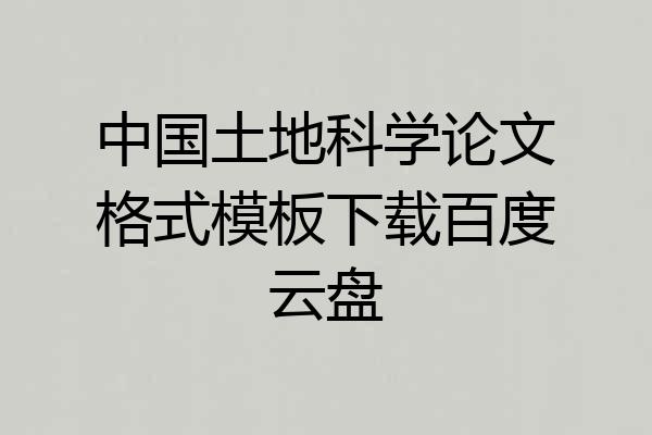 中国土地科学论文格式模板下载百度云盘