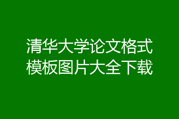清华大学论文格式模板图片大全下载