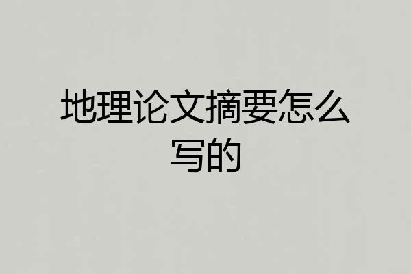 地理论文摘要怎么写的