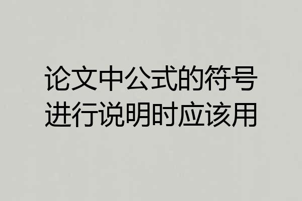 论文中公式的符号进行说明时应该用