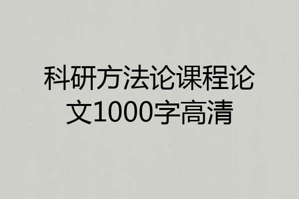 科研方法论课程论文1000字高清