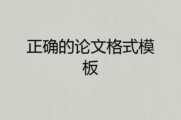 正确的论文格式模板