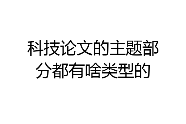 科技论文的主题部分都有啥类型的