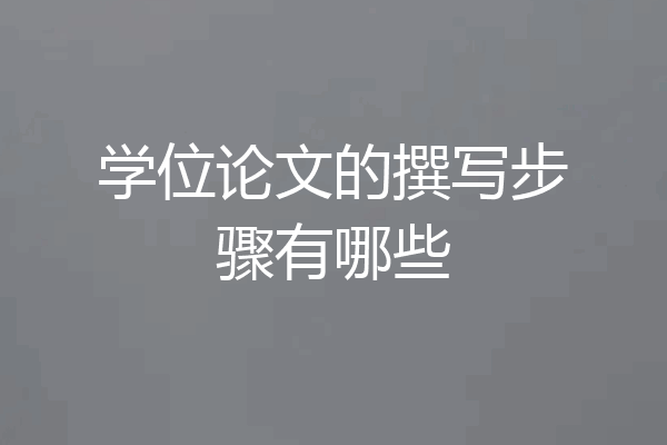 学位论文的撰写步骤有哪些