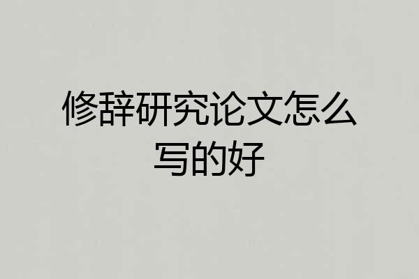 修辞研究论文怎么写的好