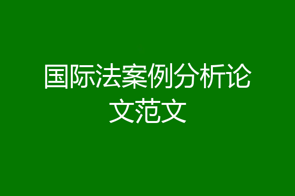 国际法案例分析论文范文