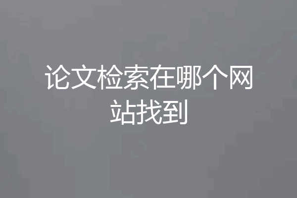 论文检索在哪个网站找到