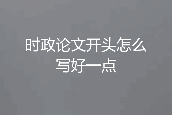 时政论文开头怎么写好一点