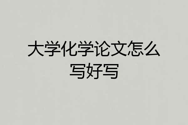 大学化学论文怎么写好写