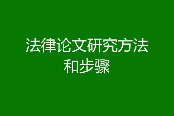 法律论文研究方法和步骤