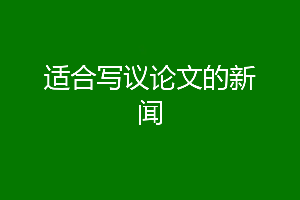 适合写议论文的新闻