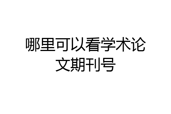 哪里可以看学术论文期刊号