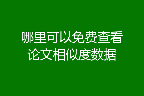 哪里可以免费查看论文相似度数据