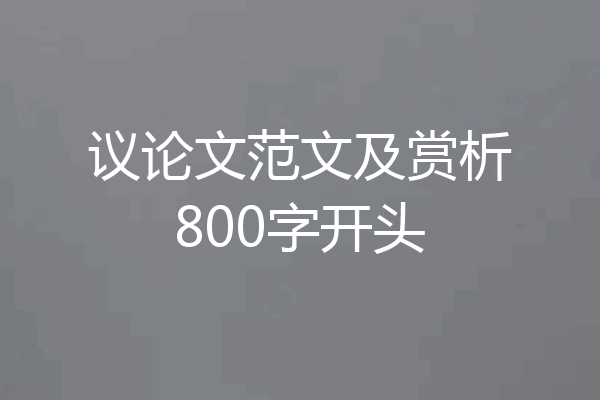 议论文范文及赏析800字开头