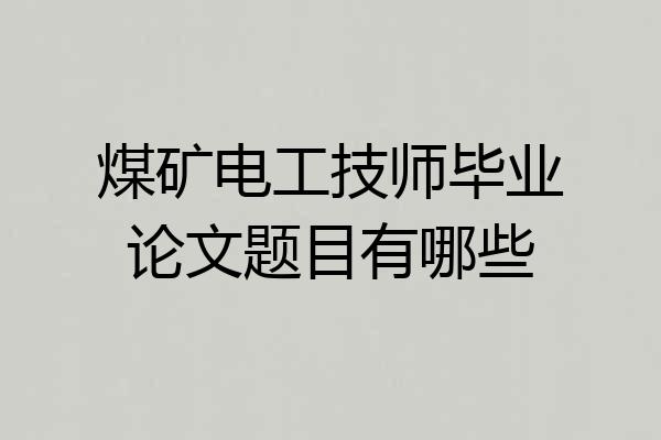 煤矿电工技师毕业论文题目有哪些