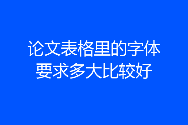论文表格里的字体要求多大比较好
