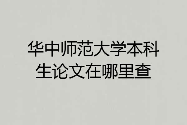 华中师范大学本科生论文在哪里查