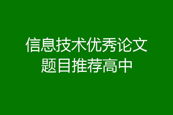 信息技术优秀论文题目推荐高中
