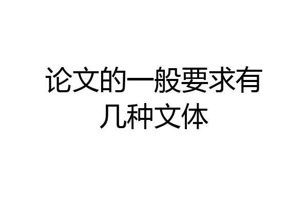 论文的一般要求有几种文体