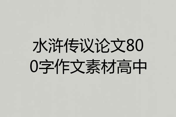 水浒传议论文800字作文素材高中