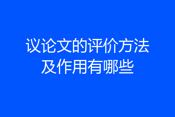 议论文的评价方法及作用有哪些