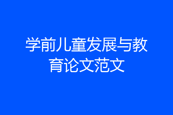 学前儿童发展与教育论文范文