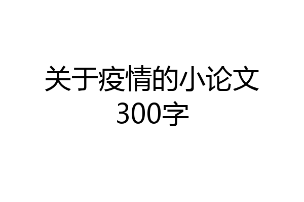 关于疫情的小论文300字