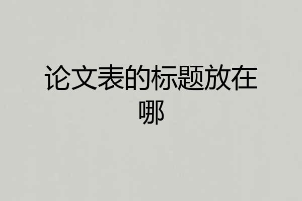 论文表的标题放在哪