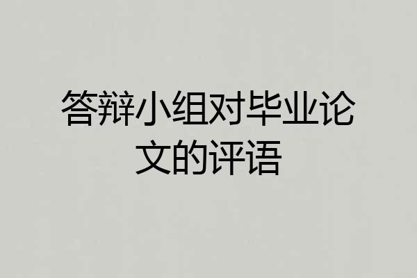 答辩小组对毕业论文的评语