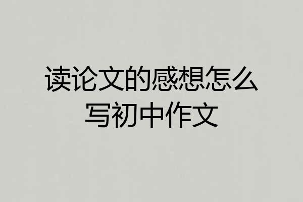 读论文的感想怎么写初中作文