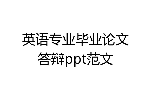 英语专业毕业论文答辩ppt范文