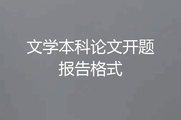 文学本科论文开题报告格式