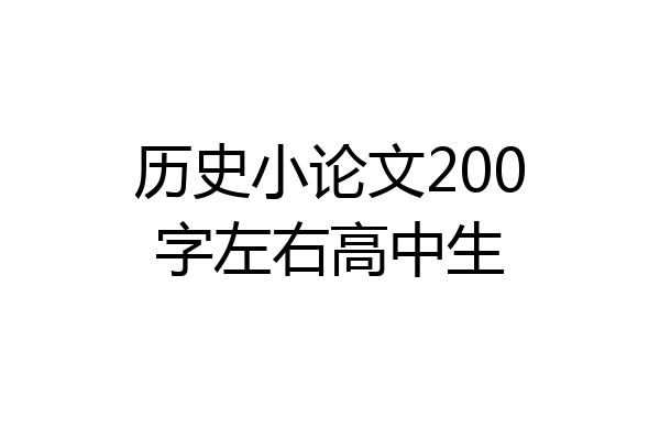 历史小论文200字左右高中生