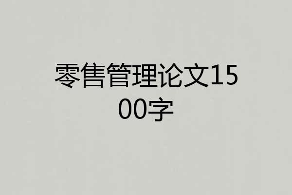 零售管理论文1500字