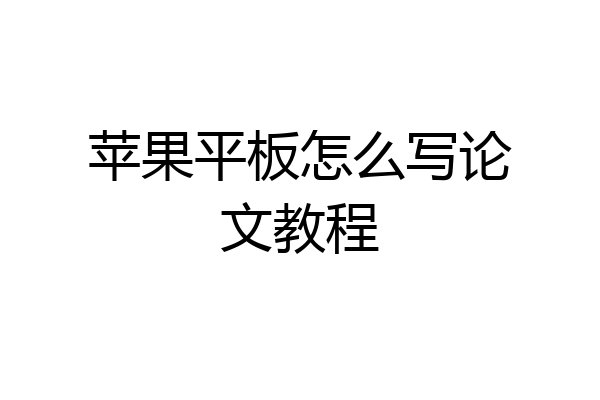 苹果平板怎么写论文教程
