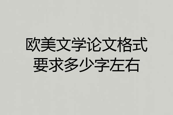 欧美文学论文格式要求多少字左右