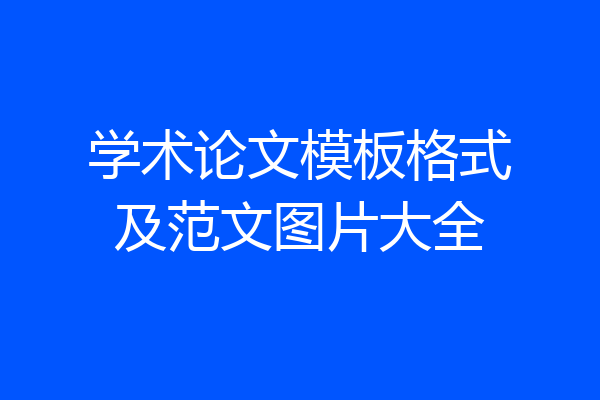 学术论文模板格式及范文图片大全