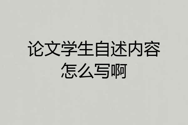 论文学生自述内容怎么写啊