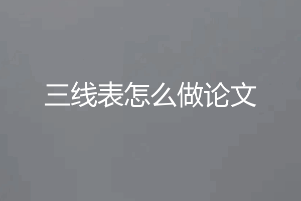 三线表怎么做论文