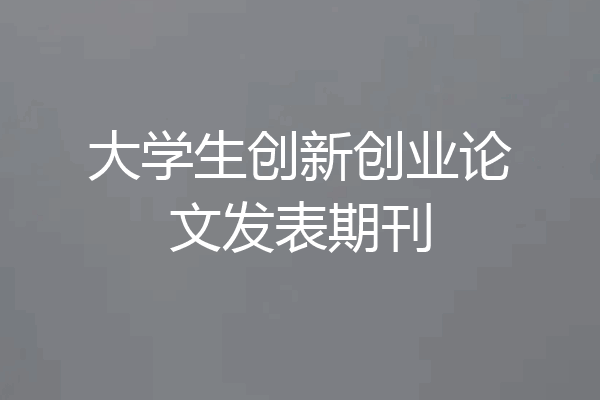 大学生创新创业论文发表期刊