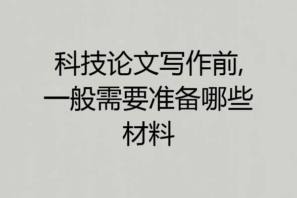 科技论文写作前,一般需要准备哪些材料