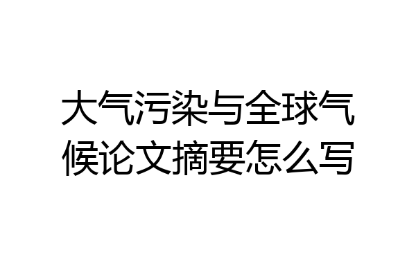 大气污染与全球气候论文摘要怎么写