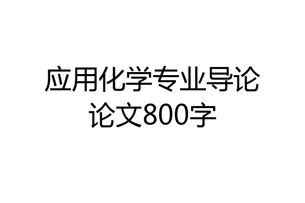 应用化学专业导论论文800字