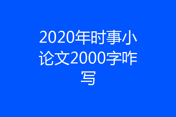 2020年时事小论文2000字咋写