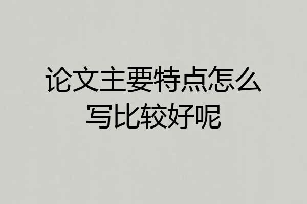 论文主要特点怎么写比较好呢