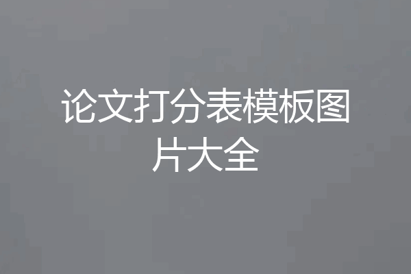 论文打分表模板图片大全