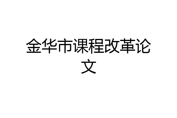金华市课程改革论文