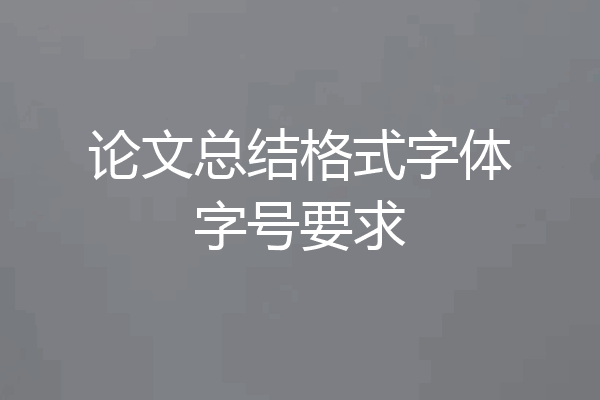 论文总结格式字体字号要求