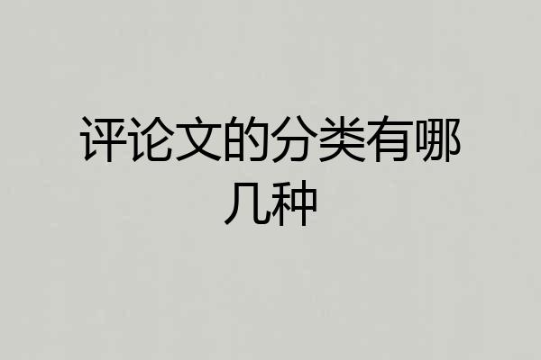 评论文的分类有哪几种