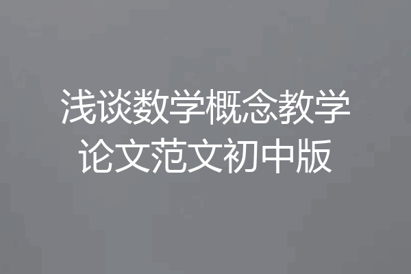 浅谈数学概念教学论文范文初中版